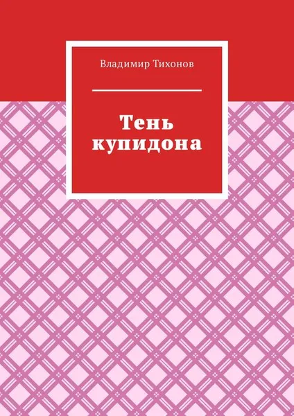 Обложка книги Тень купидона, Тихонов Владимир