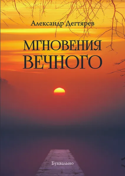 Обложка книги Мгновения вечного, Дегтярев Александр