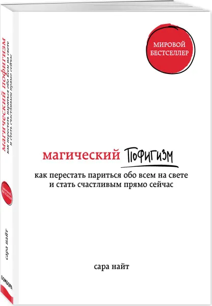 Обложка книги Магический пофигизм. Как перестать париться обо всем на свете и стать счастливым прямо сейчас, Сара Найт