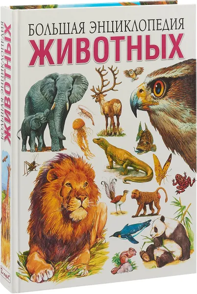 Обложка книги Большая энциклопедия животных, С. В. Рублев, Т. В. Скиба