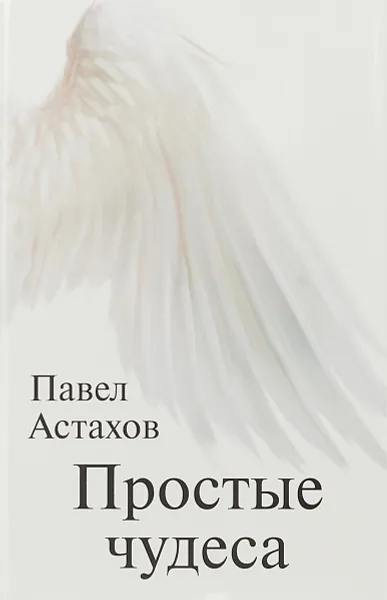 Обложка книги Простые чудеса, П. А. Астахов