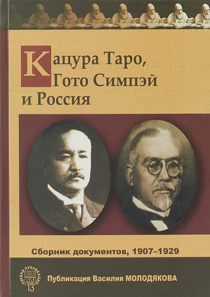 Обложка книги Кацура Таро, Гото Симпэй и Россия. Сборник документов, 1907-1929, Г. А. Бордюгов