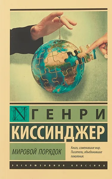 Обложка книги Мировой порядок, Генри Киссинджер