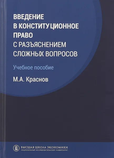 Обложка книги Введение в конституционное право с разъяснением сложных вопросов. Учебное пособие., М. А. Краснов