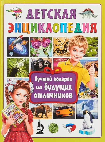 Обложка книги Детская энциклопедия. Лучший подарок для будущих отличников, Юлия Феданова,Тамара Скиба