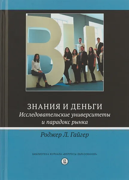 Обложка книги Знания и деньги. Исследовательские университеты и парадокс рынка, Роджер Л. Гайгер