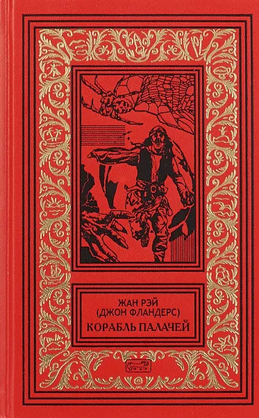 Обложка книги Корабль палачей, Рэй Жан