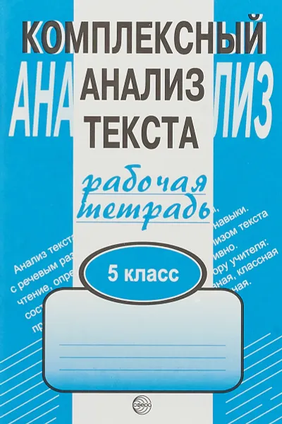 Обложка книги Комплексный анализ текста. 5 класс. Рабочая тетрадь, А. Б. Малюшкин