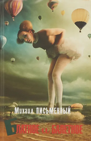 Обложка книги Блатное и балетное, Михаил Письменный
