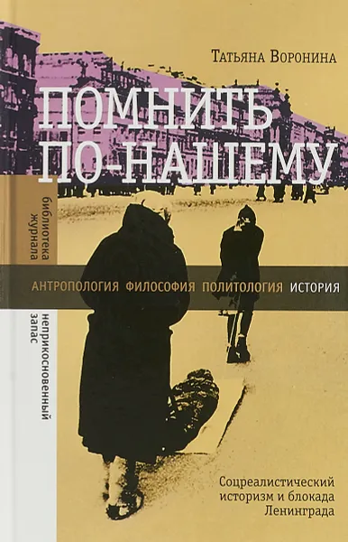 Обложка книги Помнить по-нашему. Соцреалистический историзм и блокада Ленинграда, Татьяна Воронина