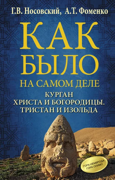 Обложка книги Как было на самом деле. Курган Христа и Богородицы. Тристан и Изольда, Г. В. Носовский, А. Т. Фоменко