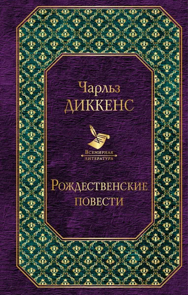 Обложка книги Рождественские повести, Чарльз Диккенс