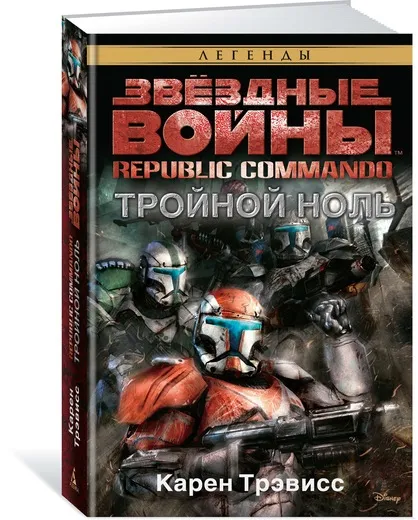 Обложка книги Republic Commando. Тройной ноль, Карен Трэвисс