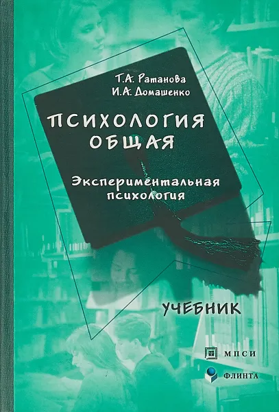 Обложка книги Психология общая. Экспериментальная психология, Т.А. Ратанова, И.А. Домашенко