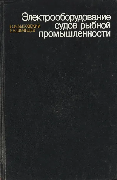 Обложка книги Электрооборудование судов рыбной промышленности, Ю. И. Быховский, Е. А. Шеинцев