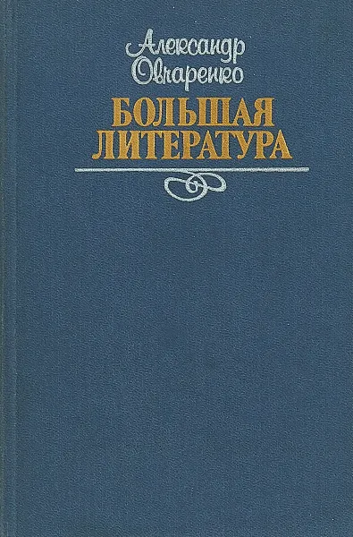 Обложка книги Большая литература. Основные тенденции развития современной художественной литературы. 1945-1985гг.: 60-е годы., Овчаренко А..