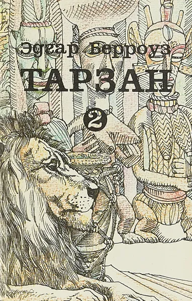 Обложка книги Тарзан. В девяти томах. Том 2, Эдгар Берроуз