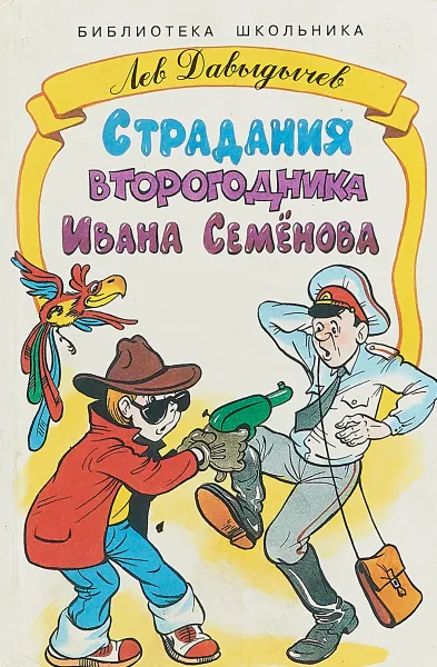 Обложка книги Страдания второгодника Ивана Семенов, Лев Давыдычев