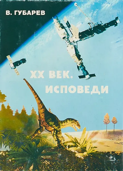 Обложка книги XX век. Исповеди. Судьба наука и ученых в России, В. Губарев