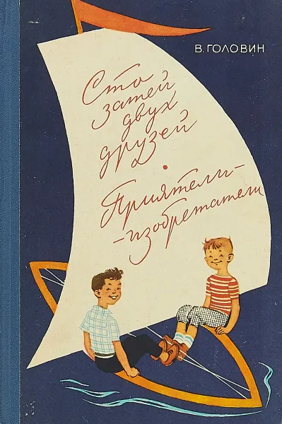 Обложка книги Сто затей двух друзей. Приятели-изобретатели, В. Головин