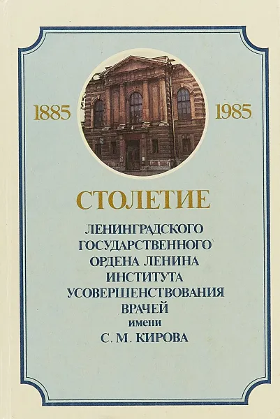 Обложка книги Столетие Ленинградского Государственного ордена Ленина института усовершенствования врачей имени С. М. Кирова, 