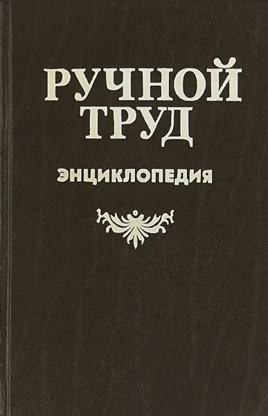 Обложка книги Ручной труд. Краткая энциклопедия, Д.В. Евстигнеев, В. И, Круговов, Н. Г. Павлов, В. А. Смирнов и др