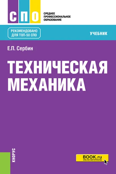 Обложка книги Техническая механика. Учебник, Е. П. Сербин