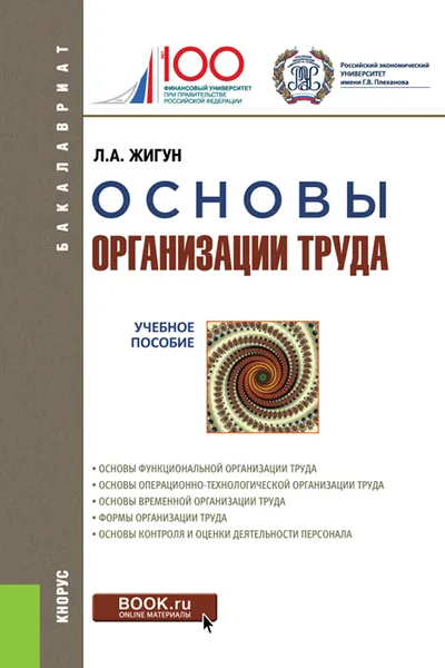 Обложка книги Основы организации труда. Учебное пособие, Леонид Жигун