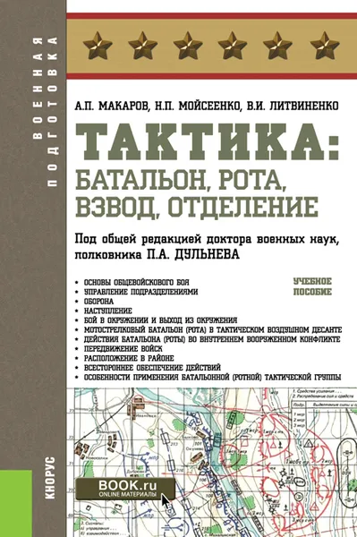 Обложка книги Тактика: батальон, рота, взвод, отделение. Учебное пособие, Макаров А.П. , Мойсеенко Н.П. , Литвиненко В.И. , Дульнев П.А. под общ. ред.