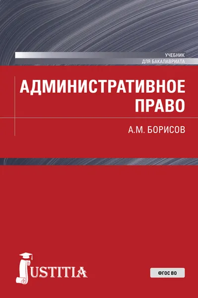 Обложка книги Административное право. Учебник, А. М. Борисов