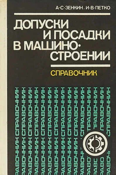 Обложка книги Допуски и посадки в машиностроении. Справочник, А. С. Зенкин, И. В. Петко