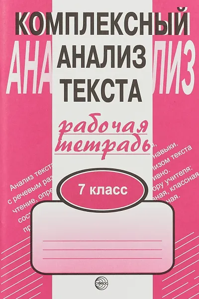 Обложка книги Комплексный анализ текста. 7 класс. Рабочая тетрадь, А. Б. Малюшкин