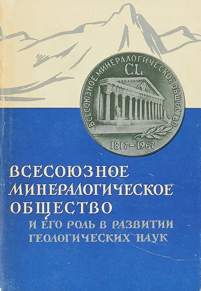 Обложка книги Всесоюзное минералогическое общество и его роль в развитии геологических наук, Соловьев С.П.