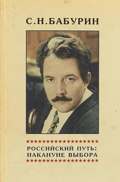 Обложка книги Российский путь: накануне выбора, С. Н. Бабурин