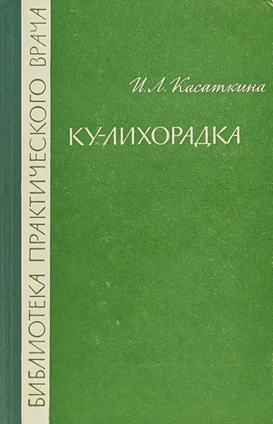 Обложка книги Ку-лихорадка, Касаткина И. Л.