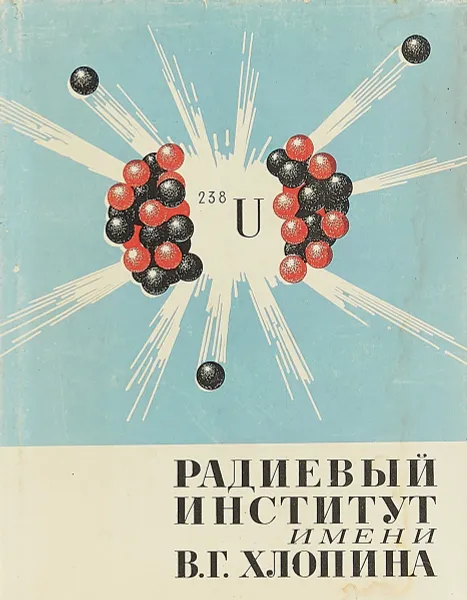 Обложка книги Радиевый институт имени В. Г. Хлопина. К 50-летию со дня основания, под ред. Б. П. Никольского