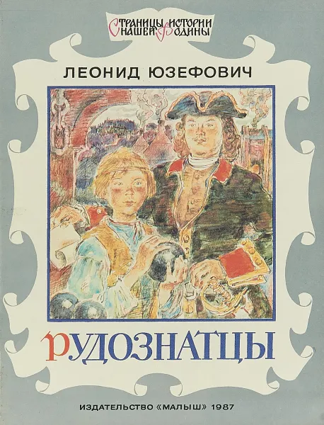 Обложка книги Рудознатцы, Юзефович Л.