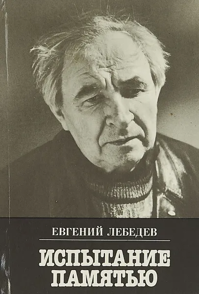 Обложка книги Испытание памятью, Евгений Лебедев