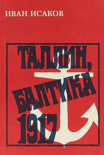 Обложка книги Таллин, Балтика - 1917, Исаков И.