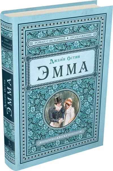 Обложка книги Эмма, Джейн Остин