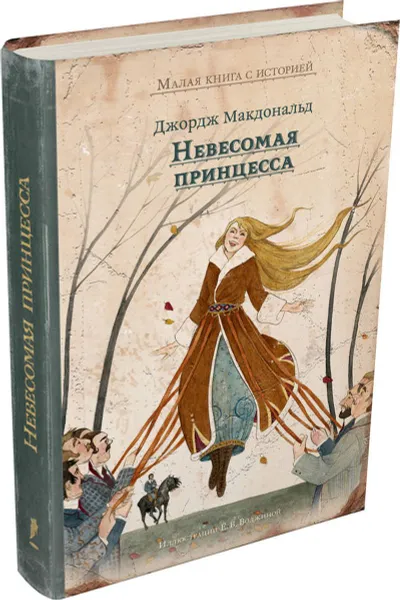 Обложка книги Невесомая принцесса, Макдональд Дж.