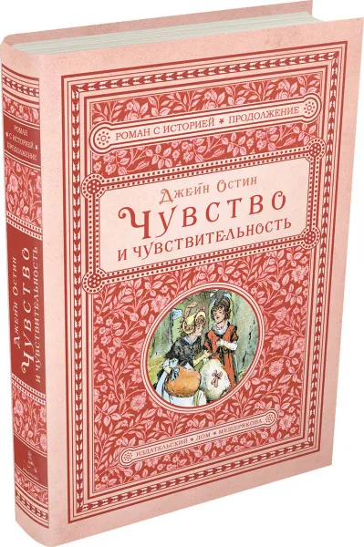 Обложка книги Чувство и чувствительность, Остин Джейн