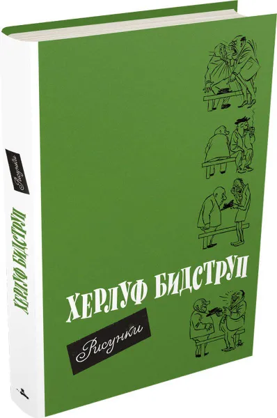 Обложка книги Рисунки, Херлуф Бидструп