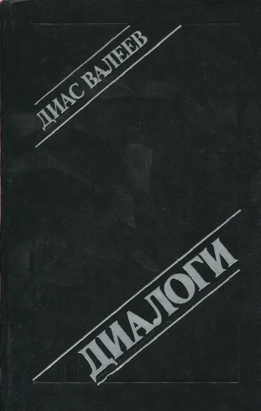 Обложка книги Диалоги, Диас Валеев