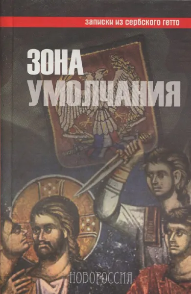 Обложка книги Зона умолчания, П.В. Тихомиров