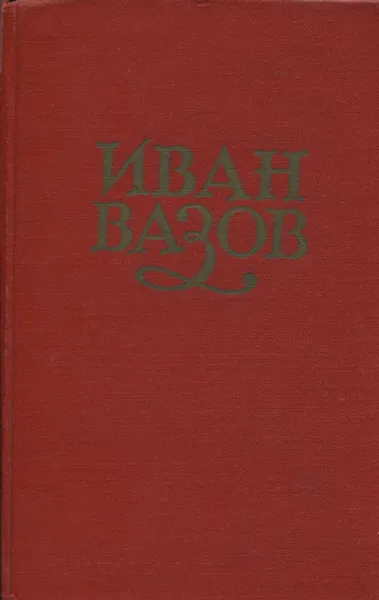 Обложка книги Иван Вазов. Сочинения в 6 томах. Том 1. Стихотворения и поэмы, Иван Вазов