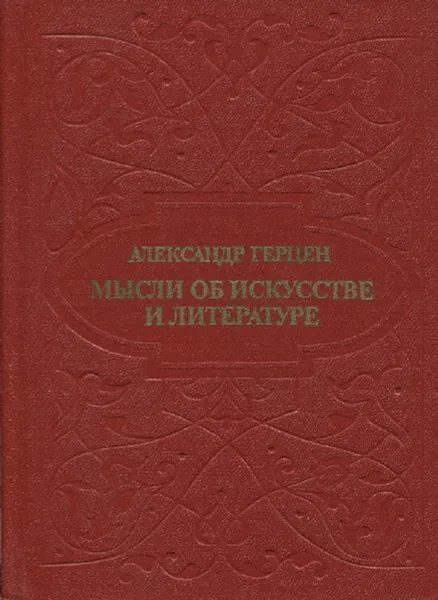 Обложка книги Мысли об искусстве и литературе, Александр Герцен