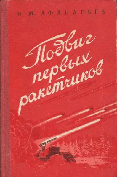 Обложка книги Подвиг первых ракетчиков, Н.М. Афанасьев