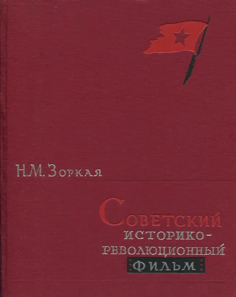 Обложка книги Советский историко-революционный фильм, Н.М. Зоркая