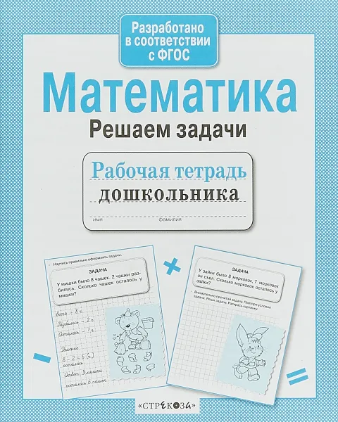 Обложка книги Математика. Решаем задачи, Е. Семакина,Л. Маврина